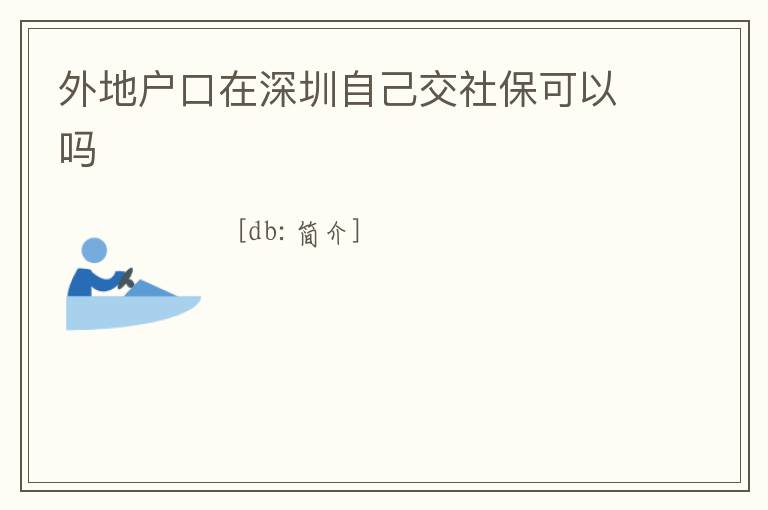 外地戶口在深圳自己交社保可以嗎