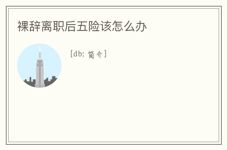 裸辭離職后五險(xiǎn)該怎么辦