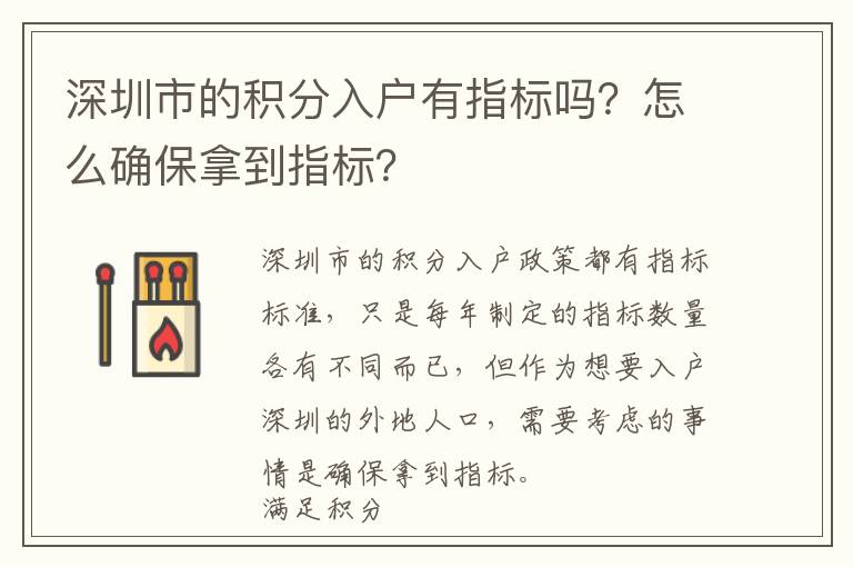 深圳市的積分入戶有指標(biāo)嗎？怎么確保拿到指標(biāo)？