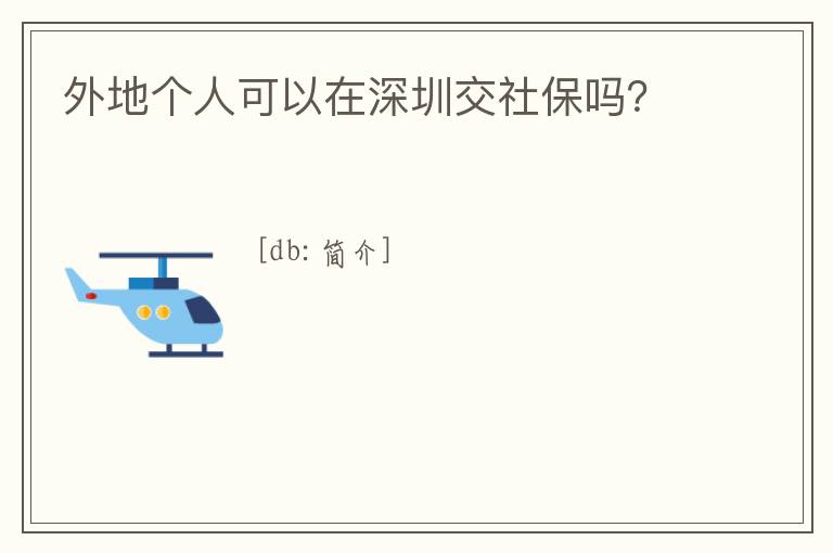 外地個人可以在深圳交社保嗎？