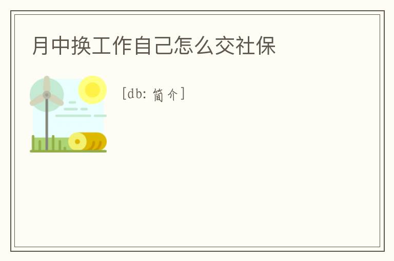 月中換工作自己怎么交社保
