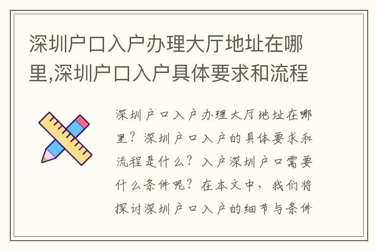深圳戶口入戶辦理大廳地址在哪里,深圳戶口入戶具體要求和流程