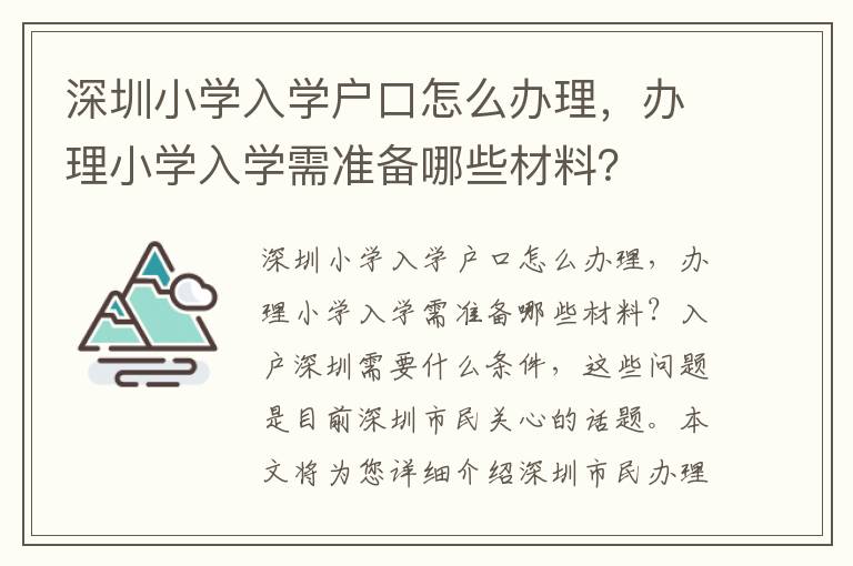 深圳小學入學戶口怎么辦理，辦理小學入學需準備哪些材料？