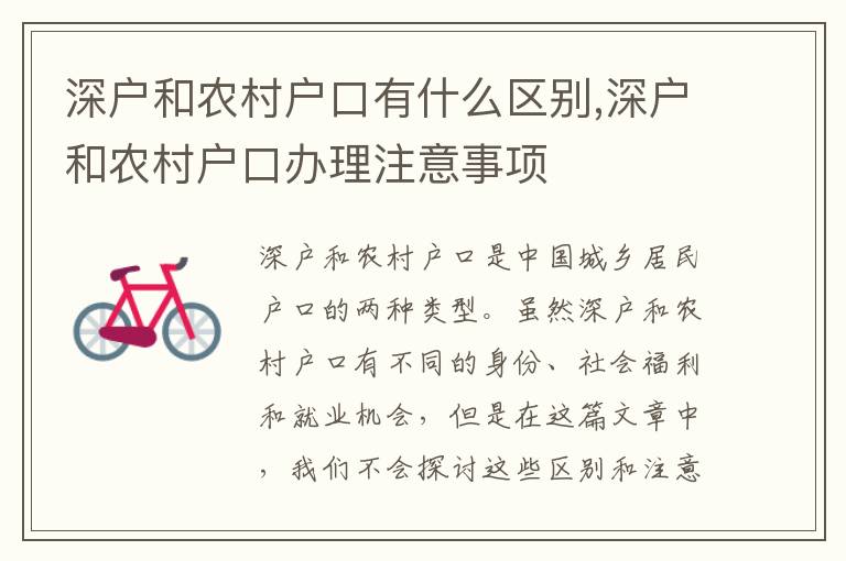深戶和農(nóng)村戶口有什么區(qū)別,深戶和農(nóng)村戶口辦理注意事項(xiàng)