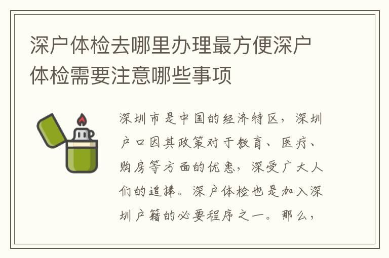 深戶體檢去哪里辦理最方便深戶體檢需要注意哪些事項