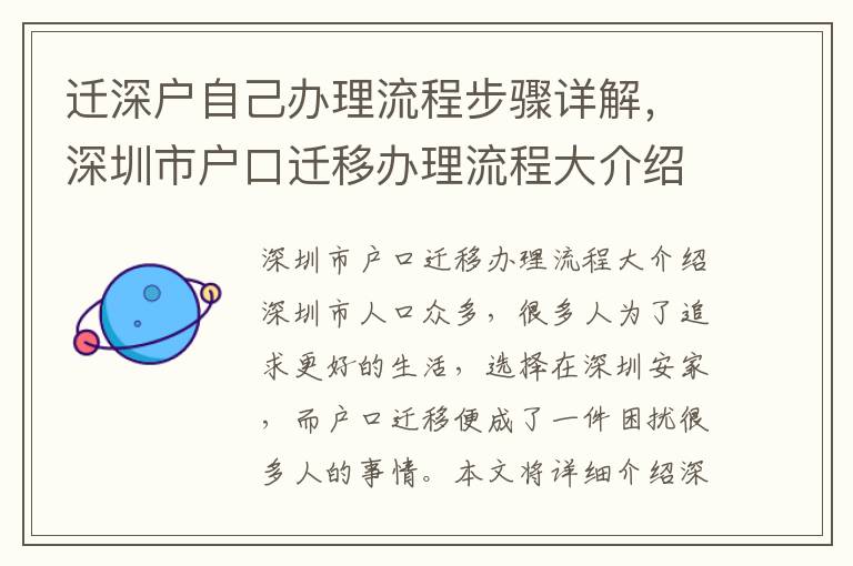 遷深戶自己辦理流程步驟詳解，深圳市戶口遷移辦理流程大介紹