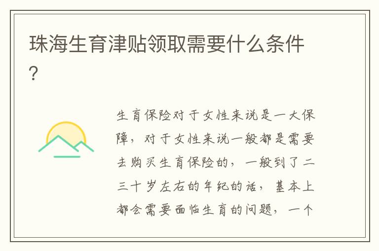 珠海生育津貼領取需要什么條件？