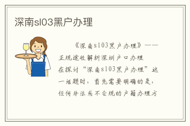深南sl03黑戶辦理