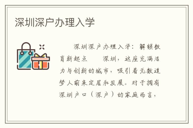 深圳深戶辦理入學