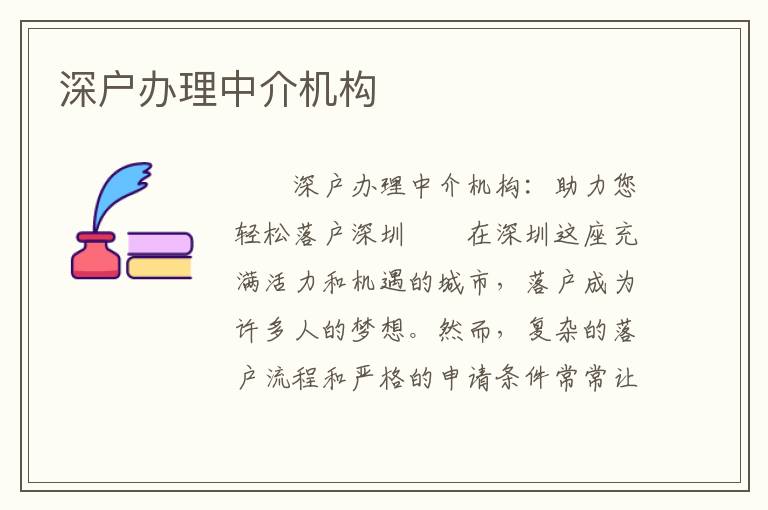 深戶辦理中介機構(gòu)
