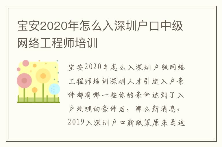 寶安2020年怎么入深圳戶(hù)口中級(jí)網(wǎng)絡(luò)工程師培訓(xùn)