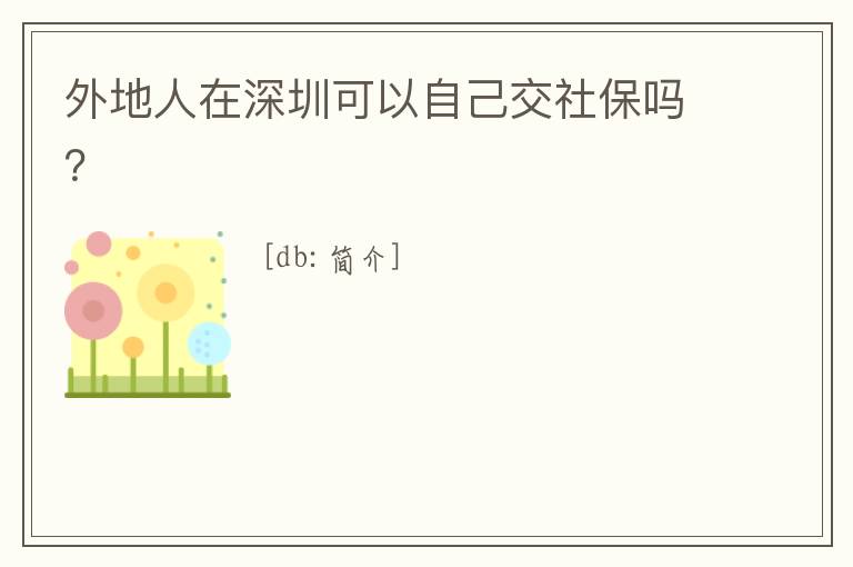 外地人在深圳可以自己交社保嗎？