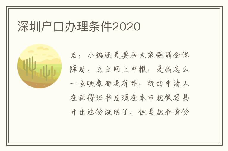深圳戶口辦理條件2020