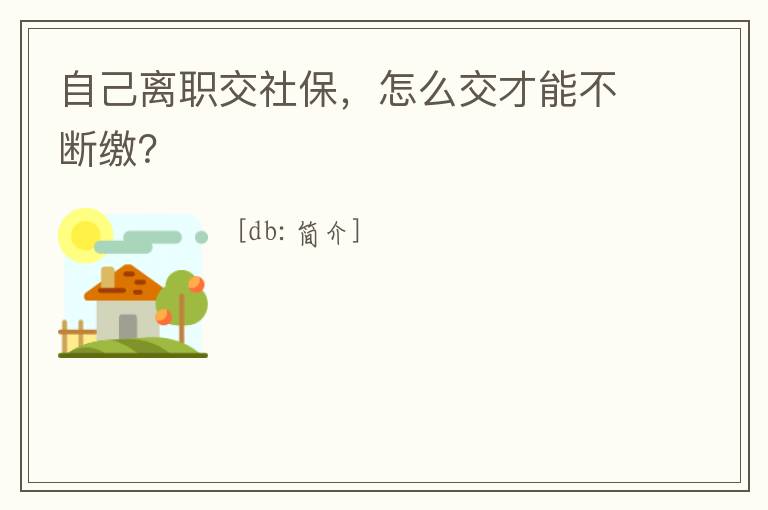 自己離職交社保，怎么交才能不斷繳？