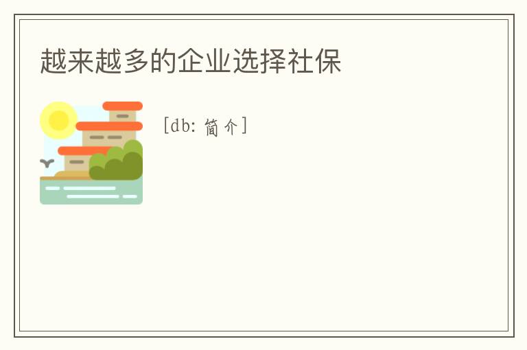 越來越多的企業(yè)選擇社保