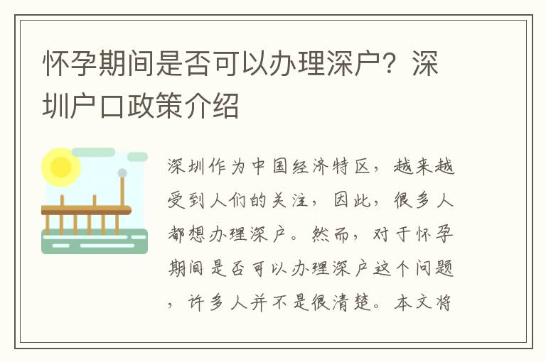 懷孕期間是否可以辦理深戶？深圳戶口政策介紹