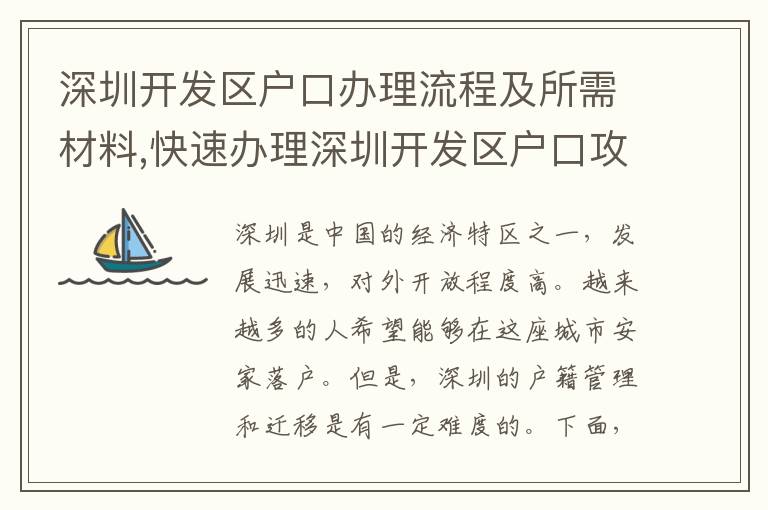 深圳開發區戶口辦理流程及所需材料,快速辦理深圳開發區戶口攻略