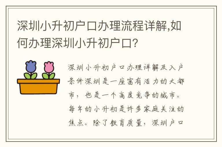 深圳小升初戶口辦理流程詳解,如何辦理深圳小升初戶口？