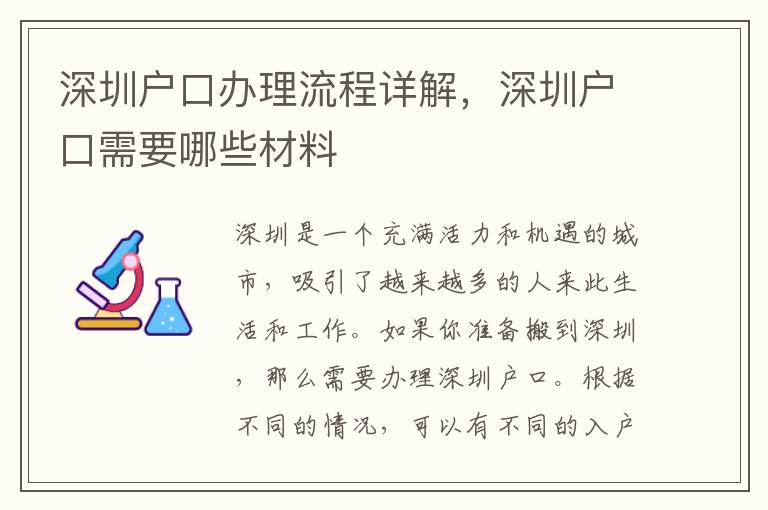 深圳戶口辦理流程詳解，深圳戶口需要哪些材料