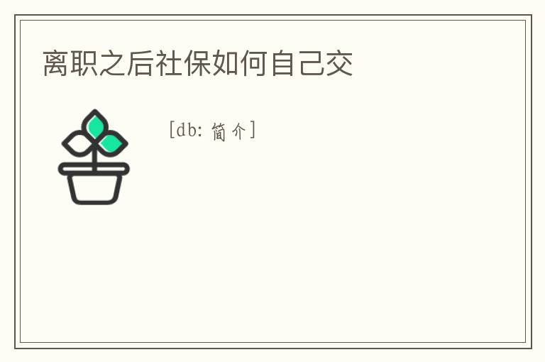 離職之后社保如何自己交