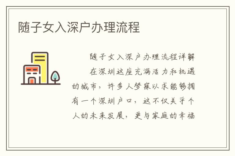 隨子女入深戶辦理流程