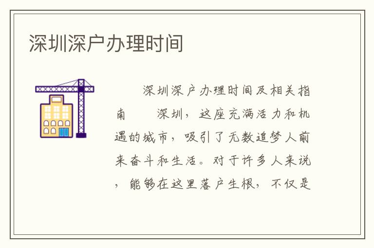深圳深戶辦理時間
