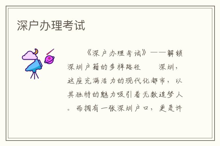 深戶辦理考試