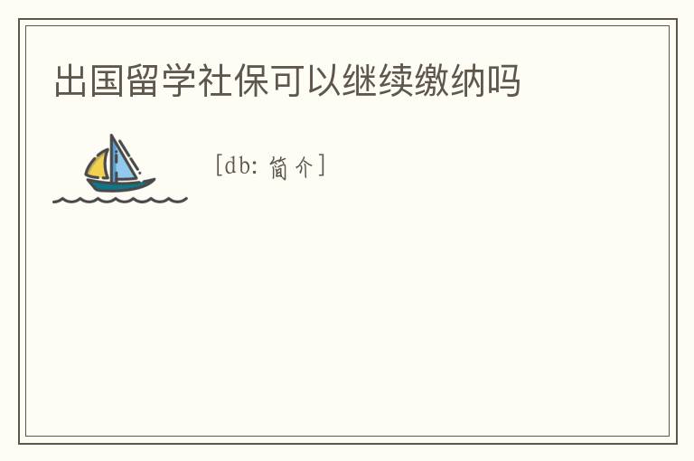 出國留學(xué)社保可以繼續(xù)繳納嗎