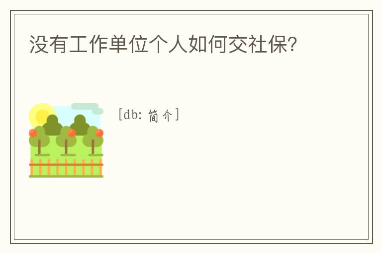 沒有工作單位個人如何交社保？