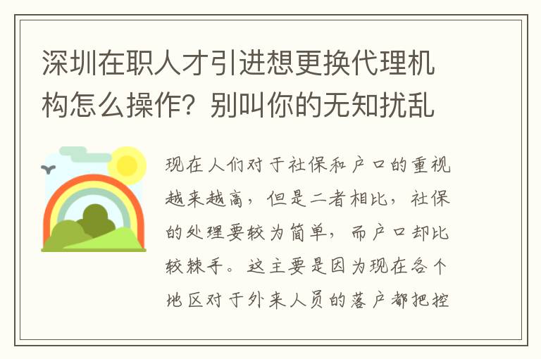 深圳在職人才引進想更換代理機構怎么操作?別叫你的無知擾亂你的生活!