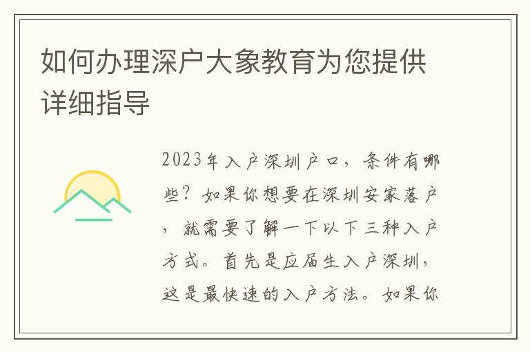 如何辦理深戶大象教育為您提供詳細指導