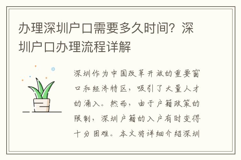 辦理深圳戶口需要多久時間？深圳戶口辦理流程詳解