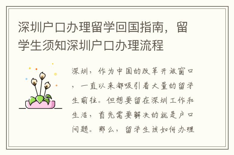 深圳戶口辦理留學回國指南，留學生須知深圳戶口辦理流程