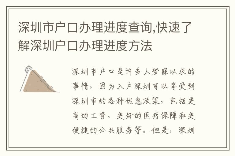 深圳市戶口辦理進度查詢,快速了解深圳戶口辦理進度方法