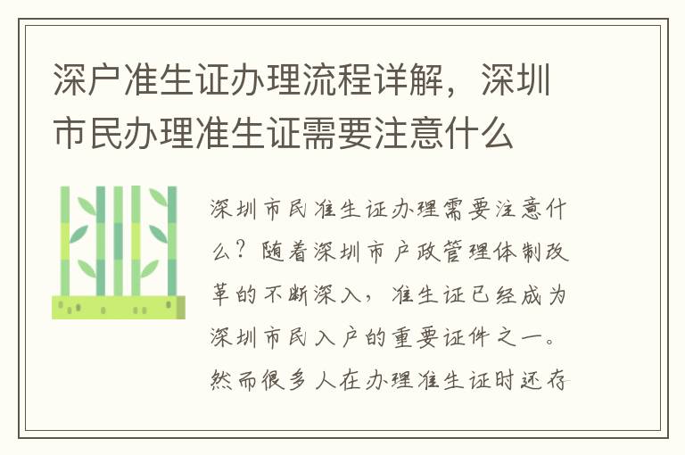 深戶準(zhǔn)生證辦理流程詳解，深圳市民辦理準(zhǔn)生證需要注意什么