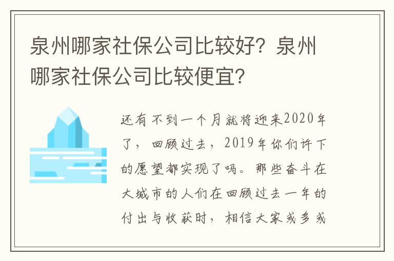 泉州哪家社保公司比較好？泉州哪家社保公司比較便宜？