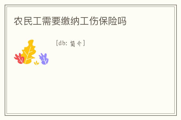 農(nóng)民工需要繳納工傷保險嗎