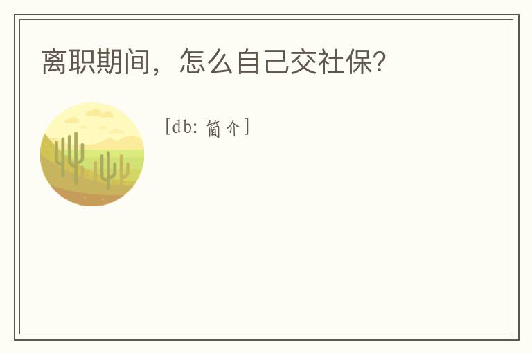 離職期間，怎么自己交社保？