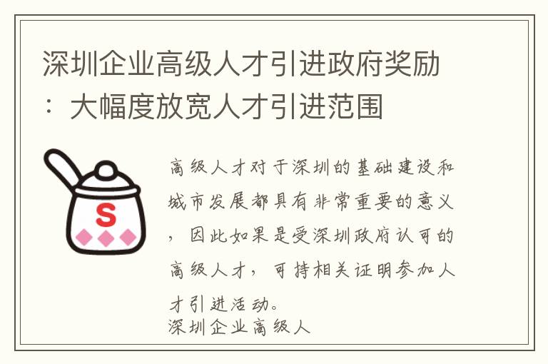 深圳企業高級人才引進政府獎勵:大幅度放寬人才引進范圍