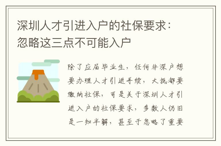深圳人才引進入戶的社保要求:忽略這三點不可能入戶