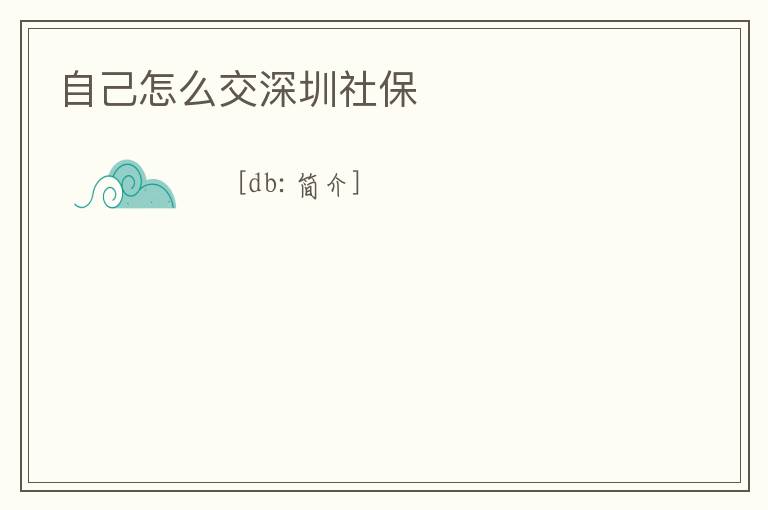 自己怎么交深圳社保