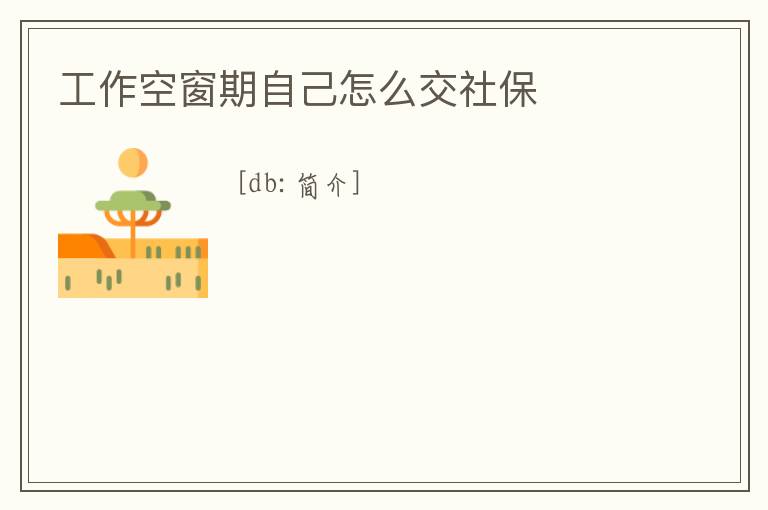 工作空窗期自己怎么交社保