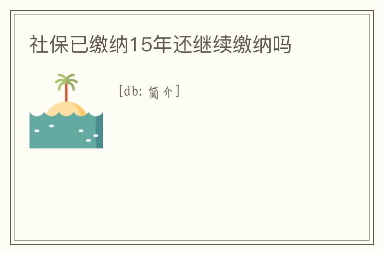 社保已繳納15年還繼續繳納嗎