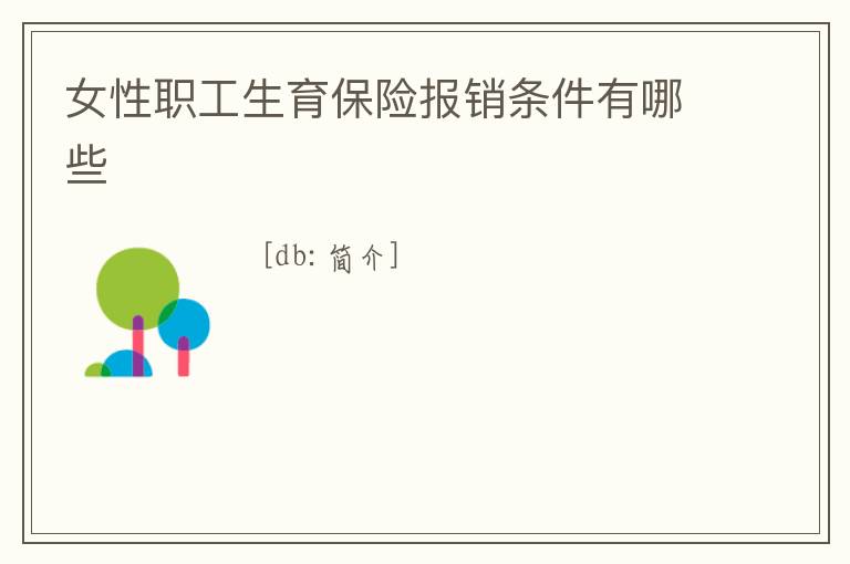 女性職工生育保險報銷條件有哪些