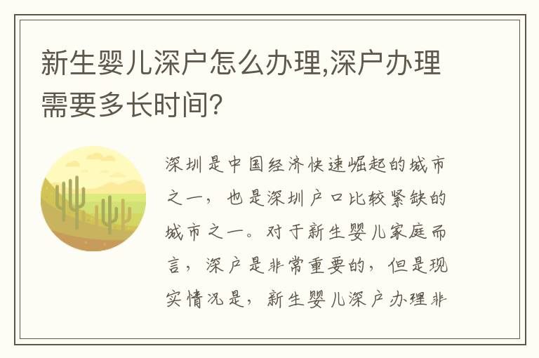 新生嬰兒深戶怎么辦理,深戶辦理需要多長(zhǎng)時(shí)間？