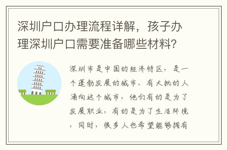 深圳戶口辦理流程詳解，孩子辦理深圳戶口需要準備哪些材料？