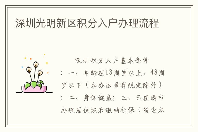 深圳光明新區積分入戶辦理流程