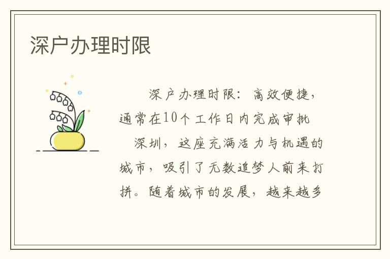深戶辦理時(shí)限