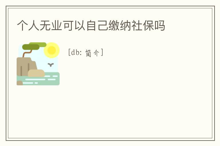 個人無業可以自己繳納社保嗎