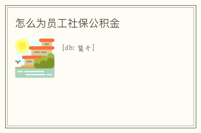 怎么為員工社保公積金